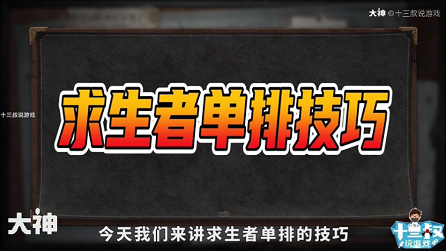 “beat365官网”
拒绝路人局翻车？先来学习这些第五人格选角色技巧吧啊！「网易大神攻略」(图2)